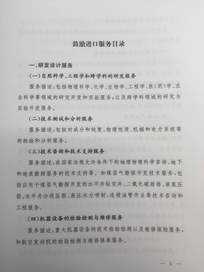 《鼓勵(lì)進(jìn)口服務(wù)目錄》商務(wù)部、發(fā)展改革委、財(cái)政部公告2016年第47號(hào)（全文）5