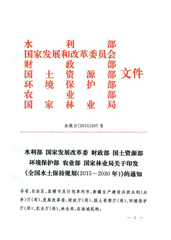 水規(guī)計(jì)〔2015〕507號(hào) 關(guān)于印發(fā)《全國(guó)水土保持規(guī)劃（2015-2030年）》的通知1