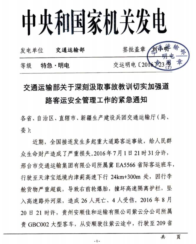 交運明電〔2016〕23號《交通運輸部關于深刻汲取事故教訓切實加強道路客運安全管理工作的緊急通知》1
