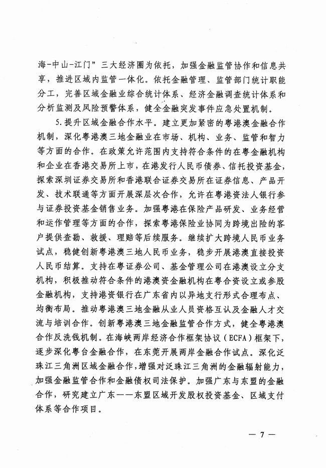 銀發(fā)〔2012〕158號(hào)《廣東省建設(shè)珠江三角洲金融改革創(chuàng)新綜合試驗(yàn)區(qū)總體方案》6
