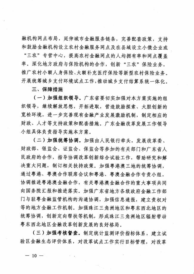 銀發(fā)〔2012〕158號(hào)《廣東省建設(shè)珠江三角洲金融改革創(chuàng)新綜合試驗(yàn)區(qū)總體方案》