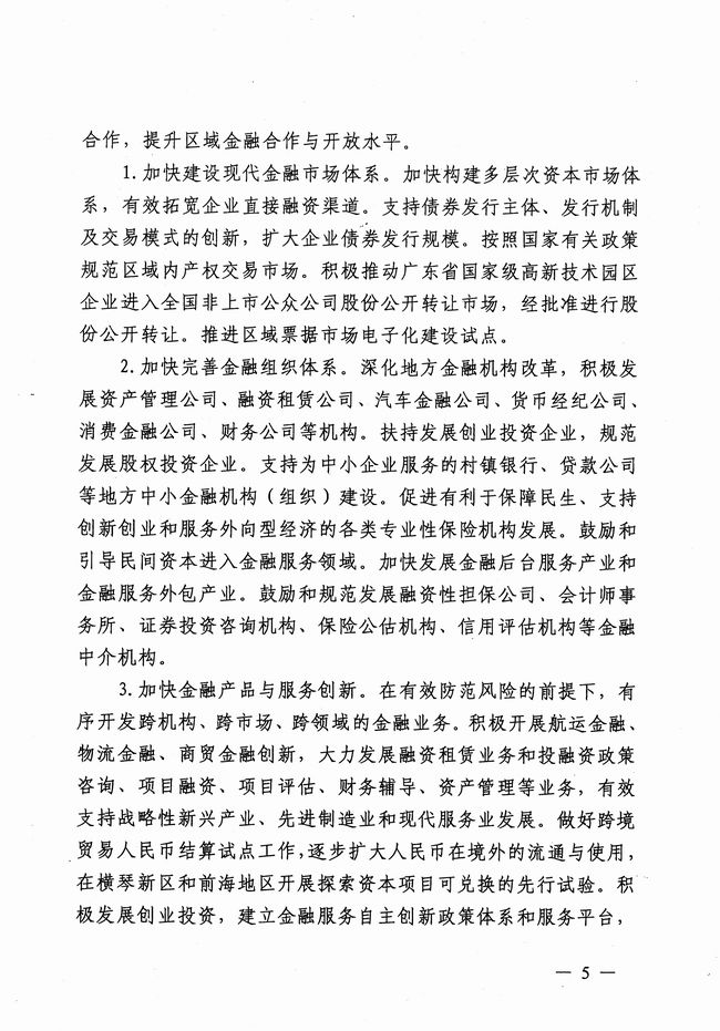 銀發(fā)〔2012〕158號(hào)《廣東省建設(shè)珠江三角洲金融改革創(chuàng)新綜合試驗(yàn)區(qū)總體方案》