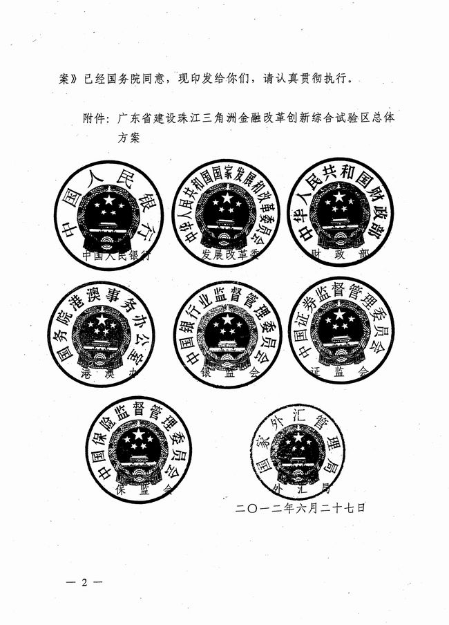 銀發(fā)〔2012〕158號(hào)《廣東省建設(shè)珠江三角洲金融改革創(chuàng)新綜合試驗(yàn)區(qū)總體方案》2