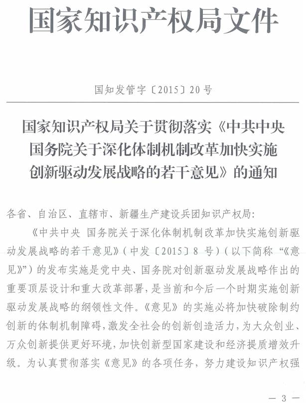 國(guó)知發(fā)管字〔2015〕20號(hào)《國(guó)家知識(shí)產(chǎn)權(quán)局關(guān)于貫徹落實(shí)〈中共中央國(guó)務(wù)院關(guān)于深化體制機(jī)制改革加快實(shí)施創(chuàng)新驅(qū)動(dòng)發(fā)展戰(zhàn)略的若干意見〉的通知》