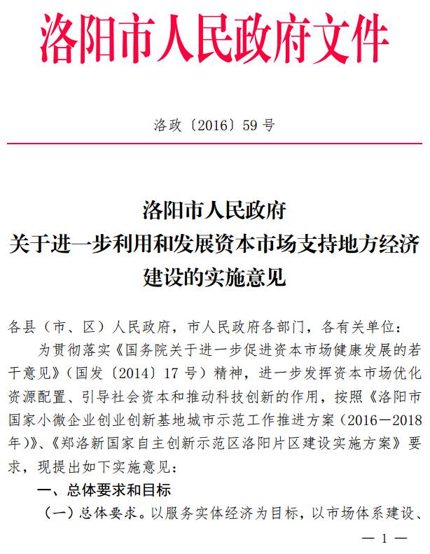 洛政〔2016〕59號(hào)《洛陽市人民政府關(guān)于進(jìn)一步利用和發(fā)展資本市場支持地方經(jīng)濟(jì)建設(shè)的實(shí)施意見》