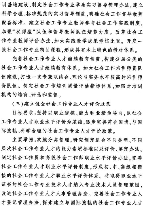 中組發(fā)〔2012〕7號(hào)《社會(huì)工作專(zhuān)業(yè)人才隊(duì)伍建設(shè)中長(zhǎng)期規(guī)劃（2011-2020年）》18