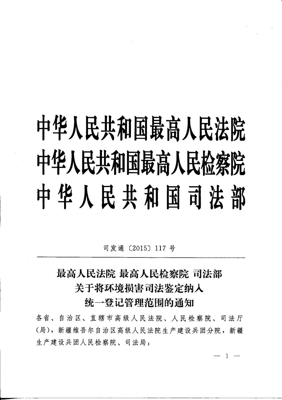 司發(fā)通〔2015〕117號(hào)《最高人民法院、最高人民檢察院、司法部關(guān)于將環(huán)境損害司法鑒定納入統(tǒng)一登記管理范圍的通知》1