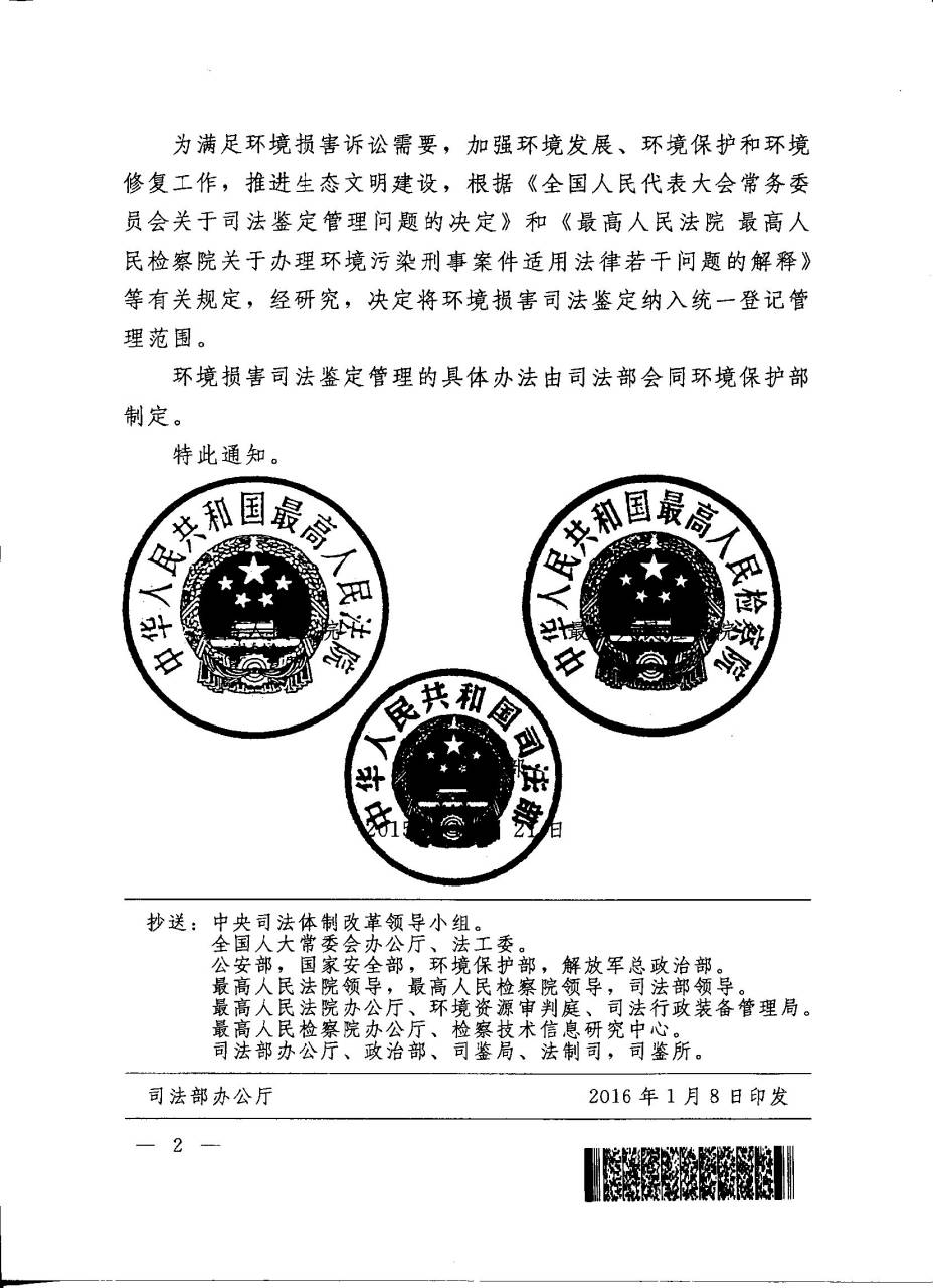 司發(fā)通〔2015〕117號(hào)《最高人民法院、最高人民檢察院、司法部關(guān)于將環(huán)境損害司法鑒定納入統(tǒng)一登記管理范圍的通知》2