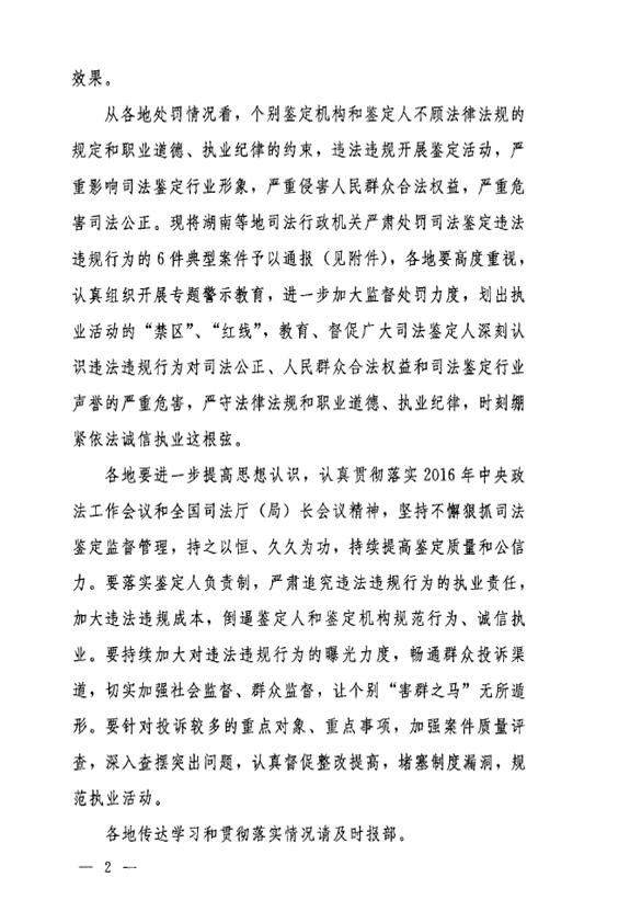 司發(fā)通〔2016〕47號《司法部關(guān)于司法鑒定違法違規(guī)行為處罰情況的通報》(全文)2