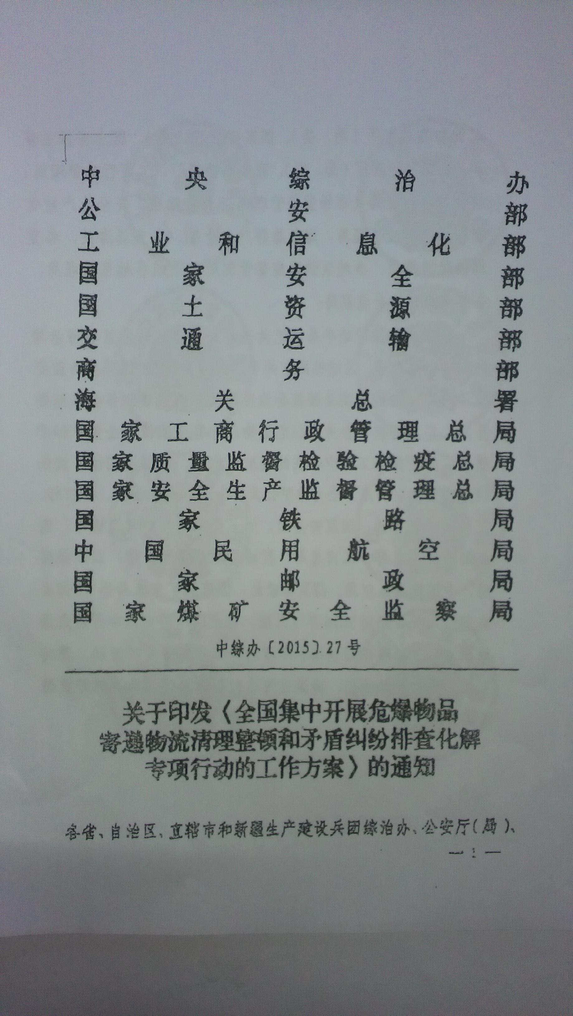 中綜辦〔2015〕27號(hào)《全國(guó)集中開展危爆物品寄遞物流清理整頓和矛盾糾紛排查化解專項(xiàng)行動(dòng)的工作方案》全文（1）