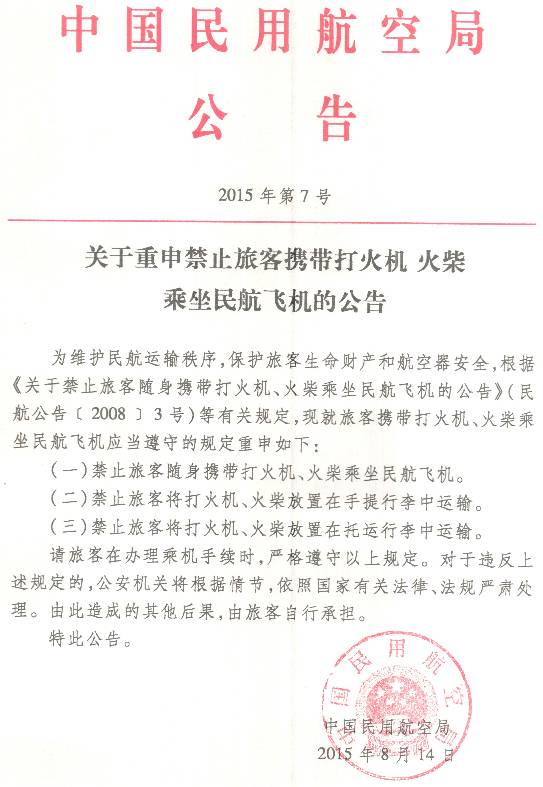 《關(guān)于重申禁止旅客攜帶打火機、火柴乘坐民航飛機的公告》民航局公告2015年第7號