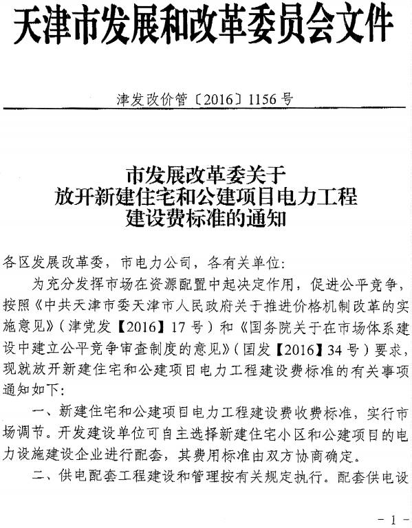 津發(fā)改價(jià)管〔2016〕1156號(hào)《天津市發(fā)展改革委發(fā)布關(guān)于放開新建住宅和公建項(xiàng)目電力工程建設(shè)費(fèi)標(biāo)準(zhǔn)的通知》