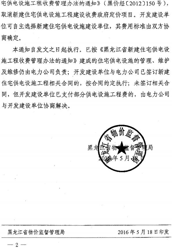 黑價(jià)經(jīng)〔2016〕84號《黑龍江省物價(jià)監(jiān)督管理局關(guān)于廢止黑龍江省新建住宅供電設(shè)施工程收費(fèi)管理辦法的通知》2