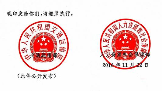 交海發(fā)〔2016〕202號 交通運輸部、人力資源社會保障部關(guān)于印發(fā)《海事勞工條件檢查辦法》的通知2
