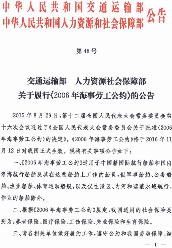 《交通運(yùn)輸部、人力資源社會保障部關(guān)于履行〈2006年海事勞工公約〉的公告》交通運(yùn)輸部、人力資源社會保障部公告2016年第48號(1)