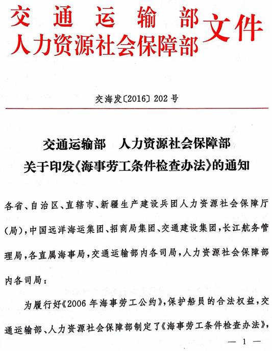 交海發(fā)〔2016〕202號 交通運輸部、人力資源社會保障部關(guān)于印發(fā)《海事勞工條件檢查辦法》的通知