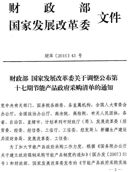 財(cái)庫〔2015〕43號(hào)《財(cái)政部國家發(fā)展改革委關(guān)于調(diào)整公布第十七期節(jié)能產(chǎn)品清單的通知》