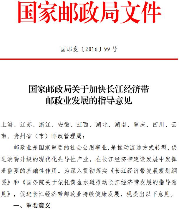 國郵發(fā)〔2016〕99號(hào)《國家郵政局關(guān)于加快長江經(jīng)濟(jì)帶郵政業(yè)發(fā)展的指導(dǎo)意見》