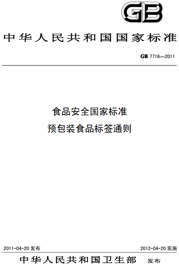 《食品安全國家標準預(yù)包裝食品標簽通則》（GB7718-2011）【全文附PDF下載】