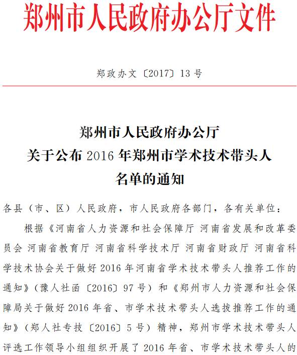 鄭政辦文〔2017〕13號(hào)《鄭州市人民政府辦公廳關(guān)于公布2016年鄭州市學(xué)術(shù)技術(shù)帶頭人名單的通知》