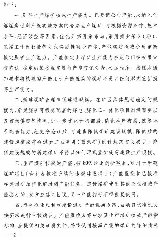 發(fā)改能源〔2016〕1897號《關(guān)于做好建設(shè)煤礦產(chǎn)能減量置換有關(guān)工作的補充通知》（全文）2
