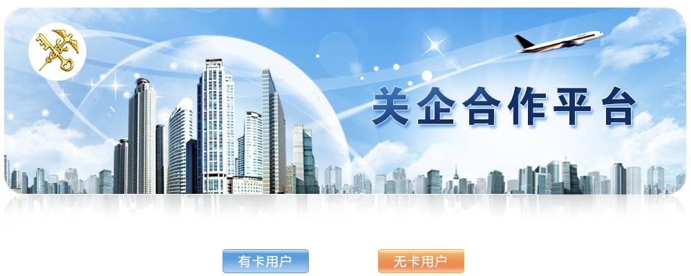 關企合作平臺