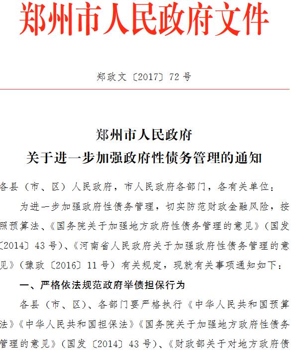 鄭政文〔2017〕72號《鄭州市人民政府關(guān)于進一步加強政府性債務(wù)管理的通知》