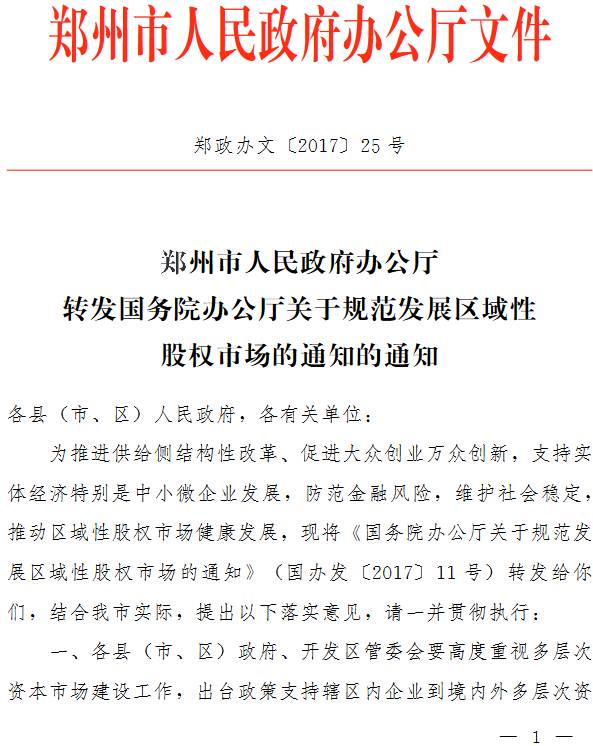 鄭政辦文〔2017〕25號《鄭州市人民政府辦公廳轉(zhuǎn)發(fā)國務(wù)院辦公廳關(guān)于規(guī)范發(fā)展區(qū)域性股權(quán)市場的通知的通知》