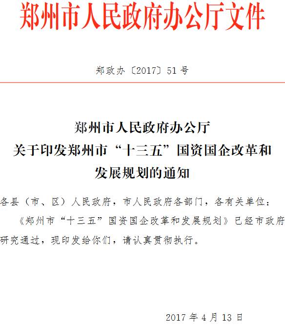 鄭政辦〔2017〕51號(hào)《鄭州市人民政府辦公廳關(guān)于印發(fā)鄭州市“十三五”國資國企改革和發(fā)展規(guī)劃的通知》