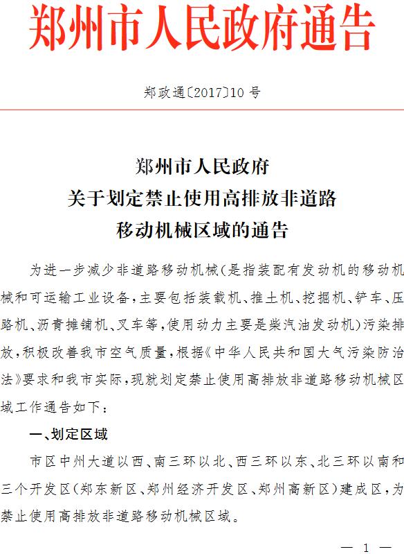 鄭政通〔2017〕10號(hào)《鄭州市人民政府關(guān)于劃定禁止使用高排放非道路移動(dòng)機(jī)械區(qū)域的通告》