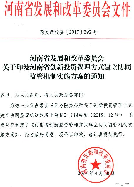 豫發(fā)改投資〔2017〕392號《河南省發(fā)展和改革委員會關(guān)于印發(fā)河南省創(chuàng)新投資管理方式建立協(xié)同監(jiān)管機制實施方案的通知》