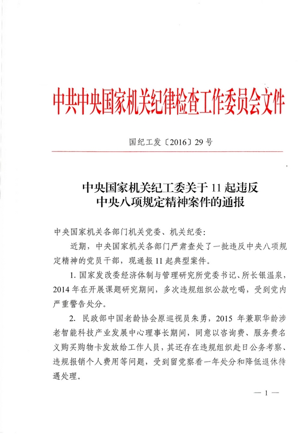 國紀(jì)工發(fā)〔2016〕29號《中央國家機關(guān)紀(jì)工委關(guān)于11起違反中央八項規(guī)定精神案件的通報 》1