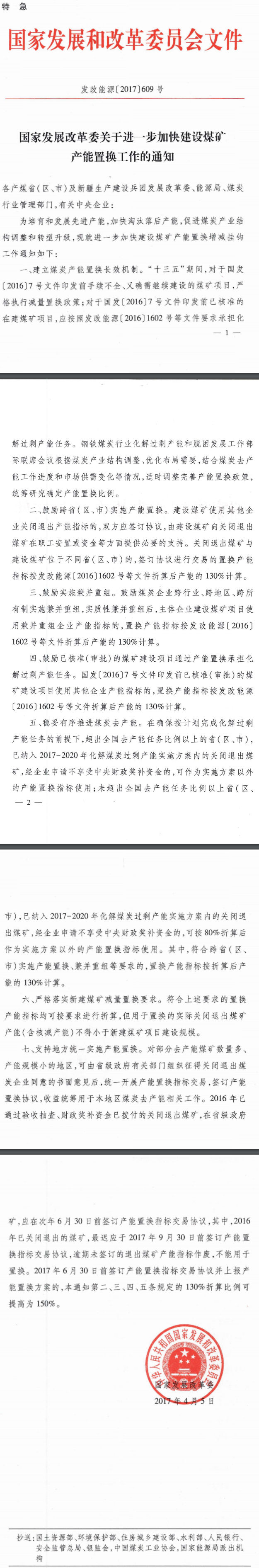 發(fā)改能源〔2017〕609號《國家發(fā)展改革委關(guān)于進一步加快建設(shè)煤礦產(chǎn)能置換工作的通知》