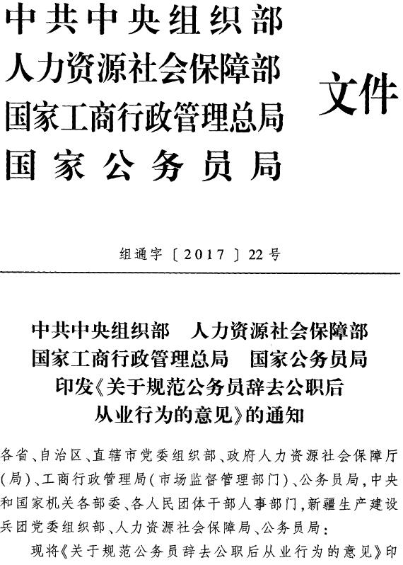 組通字〔2017〕22號(hào) 印發(fā)《關(guān)于規(guī)范公務(wù)員辭去公職后從業(yè)行為的意見》的通知（全文）1