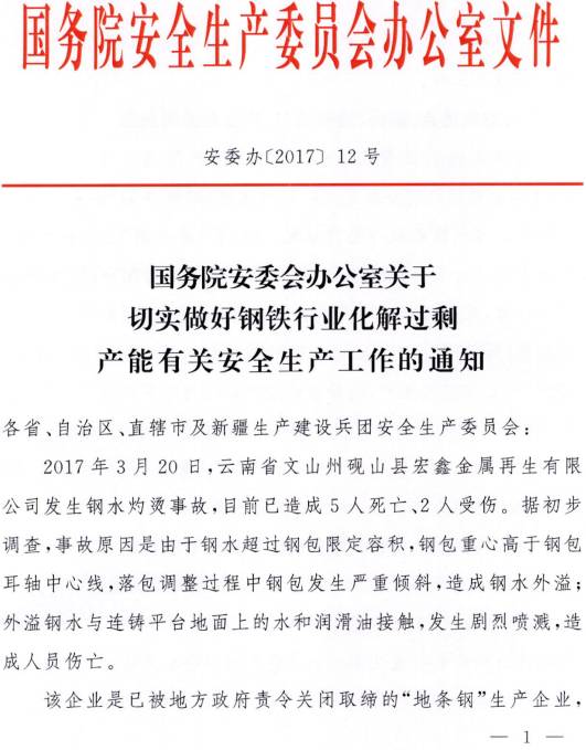 安委辦〔2017〕12號《國務(wù)院安委會辦公室關(guān)于切實(shí)做好鋼鐵行業(yè)化解過剩產(chǎn)能有關(guān)安全生產(chǎn)工作的通知》