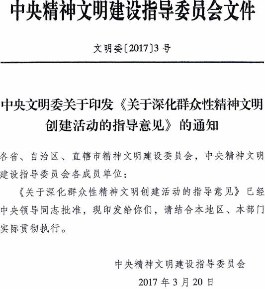 文明委〔2017〕3號《中央文明委關(guān)于印發(fā)〈關(guān)于深化群眾性精神文明創(chuàng)建活動的指導(dǎo)意見〉的通知》