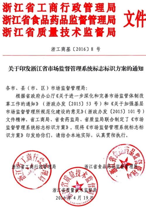 浙工商基〔2016〕8號(hào)《關(guān)于印發(fā)浙江省市場(chǎng)監(jiān)督管理系統(tǒng)標(biāo)志標(biāo)識(shí)方案的通知》