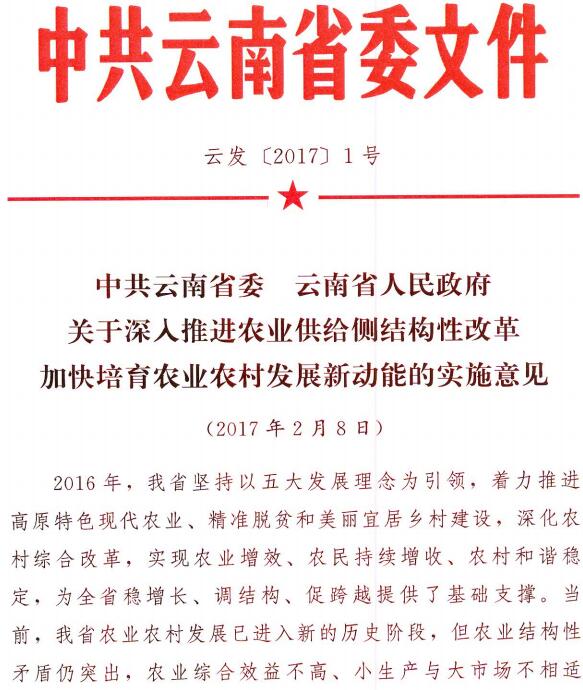 云發(fā)〔2017〕1號(hào)《中共云南省委云南省人民政府關(guān)于深入推進(jìn)農(nóng)業(yè)供給側(cè)結(jié)構(gòu)性改革加快培育農(nóng)業(yè)農(nóng)村發(fā)展新動(dòng)能的實(shí)施意見》
