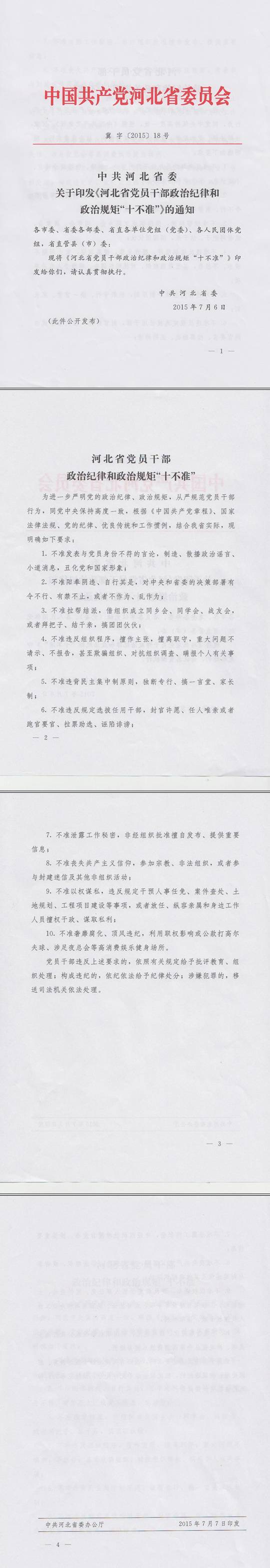 冀字〔2015〕18號(hào)《中共河北省委關(guān)于印發(fā)〈河北省黨員干部政治紀(jì)律和政治規(guī)矩“十不準(zhǔn)”〉的通知》