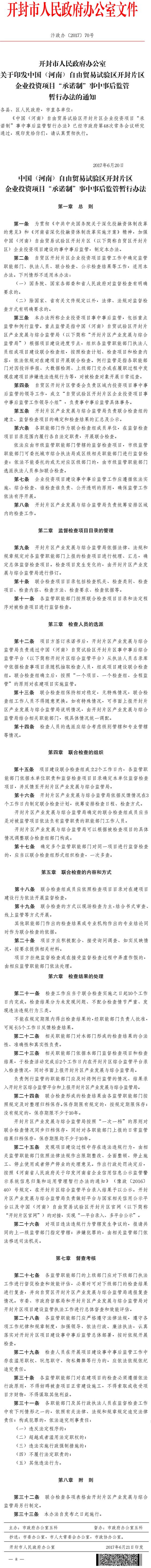 汴政辦〔2017〕70號《開封市人民政府辦公室關(guān)于印發(fā)中國（河南）自由貿(mào)易試驗區(qū)開封片區(qū)企業(yè)投資項目“承諾制”事中事后監(jiān)管暫行辦法的通知》