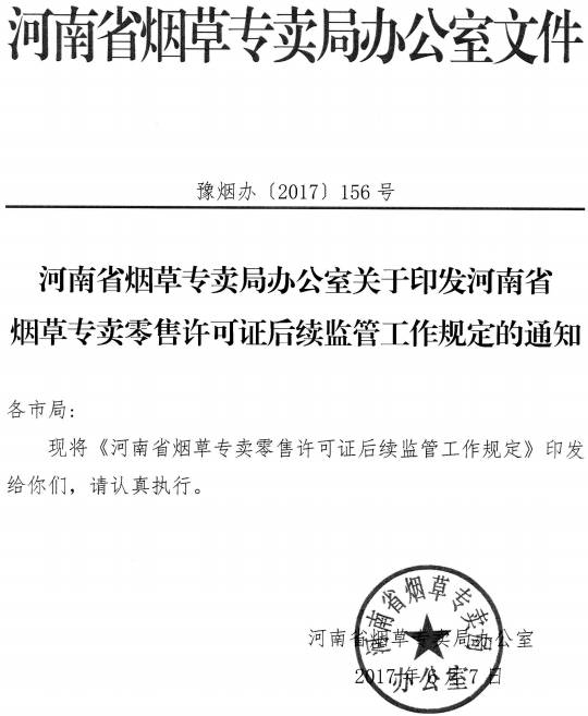 豫煙辦〔2017〕156號《河南省煙草專賣局辦公室關(guān)于印發(fā)河南省煙草專賣零售許可證后續(xù)監(jiān)管工作規(guī)定的通知》