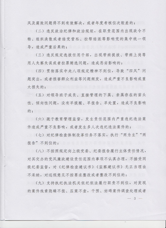 冀字〔2015〕19號(hào)《中共河北省委關(guān)于印發(fā)〈河北省黨風(fēng)廉政建設(shè)主體責(zé)任和監(jiān)督責(zé)任追究辦法（試行）〉的通知》3