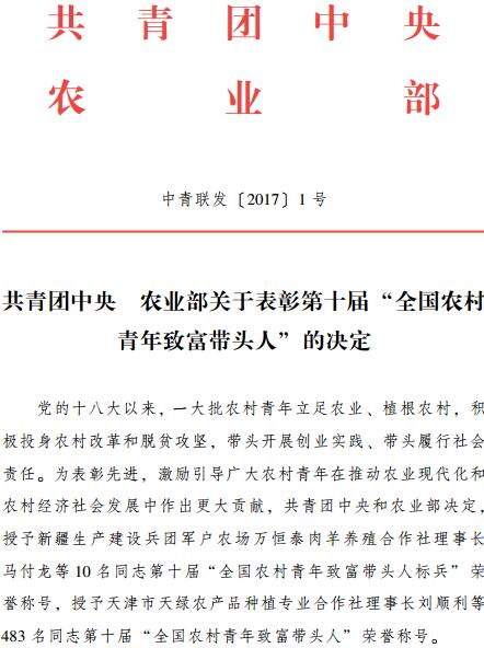 中青聯(lián)發(fā)〔2017〕1號(hào)《共青團(tuán)中央農(nóng)業(yè)部關(guān)于表彰第十屆“全國農(nóng)村青年致富帶頭人”的決定》
