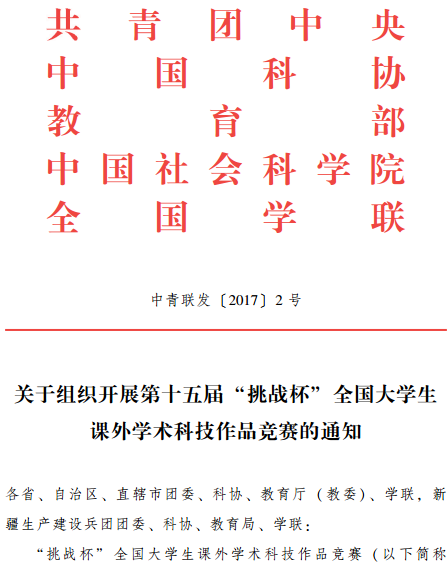 中青聯(lián)發(fā)〔2017〕2號(hào)《關(guān)于組織開(kāi)展第十五屆“挑戰(zhàn)杯”全國(guó)大學(xué)生課外學(xué)術(shù)科技作品競(jìng)賽的通知》