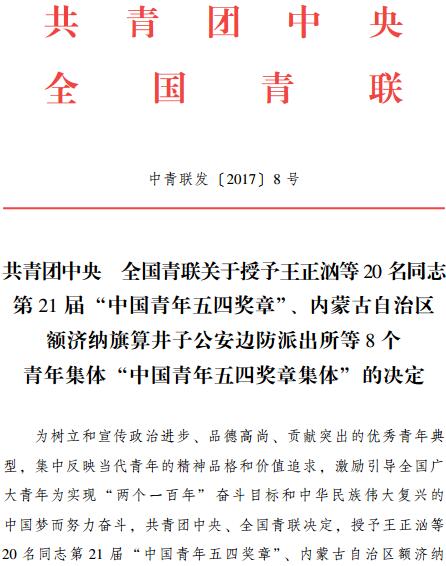 中青聯(lián)發(fā)〔2017〕8號(hào)《共青團(tuán)中央全國(guó)青聯(lián)關(guān)于授予王正洶等20名同志第21屆“中國(guó)青年五四獎(jiǎng)?wù)?rdquo;、內(nèi)蒙古自治區(qū)額濟(jì)納旗算井子公安邊防派出所等8個(gè)青年集體“中國(guó)青年五四獎(jiǎng)?wù)录w”的決定》