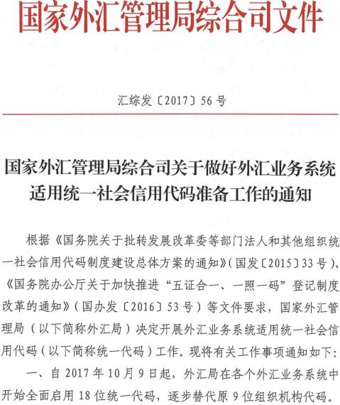 匯綜發(fā)〔2017〕56號《國家外匯管理局綜合司關(guān)于做好外匯業(yè)務(wù)系統(tǒng)適用統(tǒng)一社會信用代碼準備工作的通知》