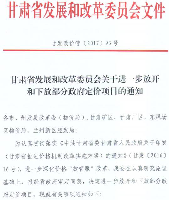 甘發(fā)改價(jià)管〔2017〕93號(hào)《甘肅省發(fā)展和改革委員會(huì)關(guān)于進(jìn)一步放開和下放部分政府定價(jià)項(xiàng)目的通知》