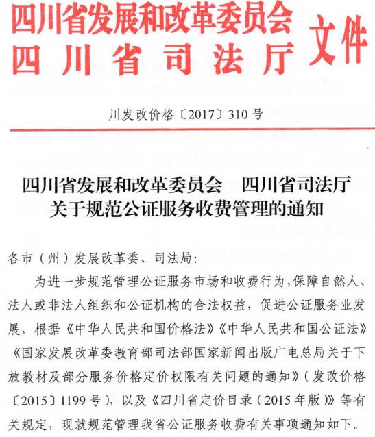 川發(fā)改價(jià)格〔2017〕310號(hào)《四川省發(fā)展和改革委員會(huì)四川省司法廳關(guān)于規(guī)范公證服務(wù)收費(fèi)管理的通知》