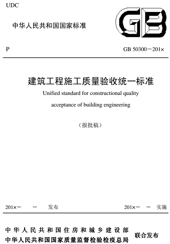 《建筑工程施工質(zhì)量驗收統(tǒng)一標準》GB50300-2013（全文）