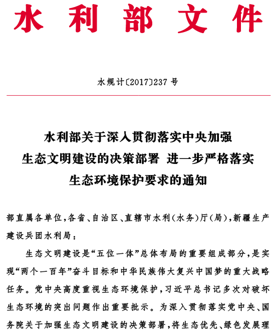 水規(guī)計〔2017〕237號《水利部關(guān)于深入貫徹落實中央加強生態(tài)文明建設的決策部署進一步嚴格落實生態(tài)環(huán)境保護要求的通知》